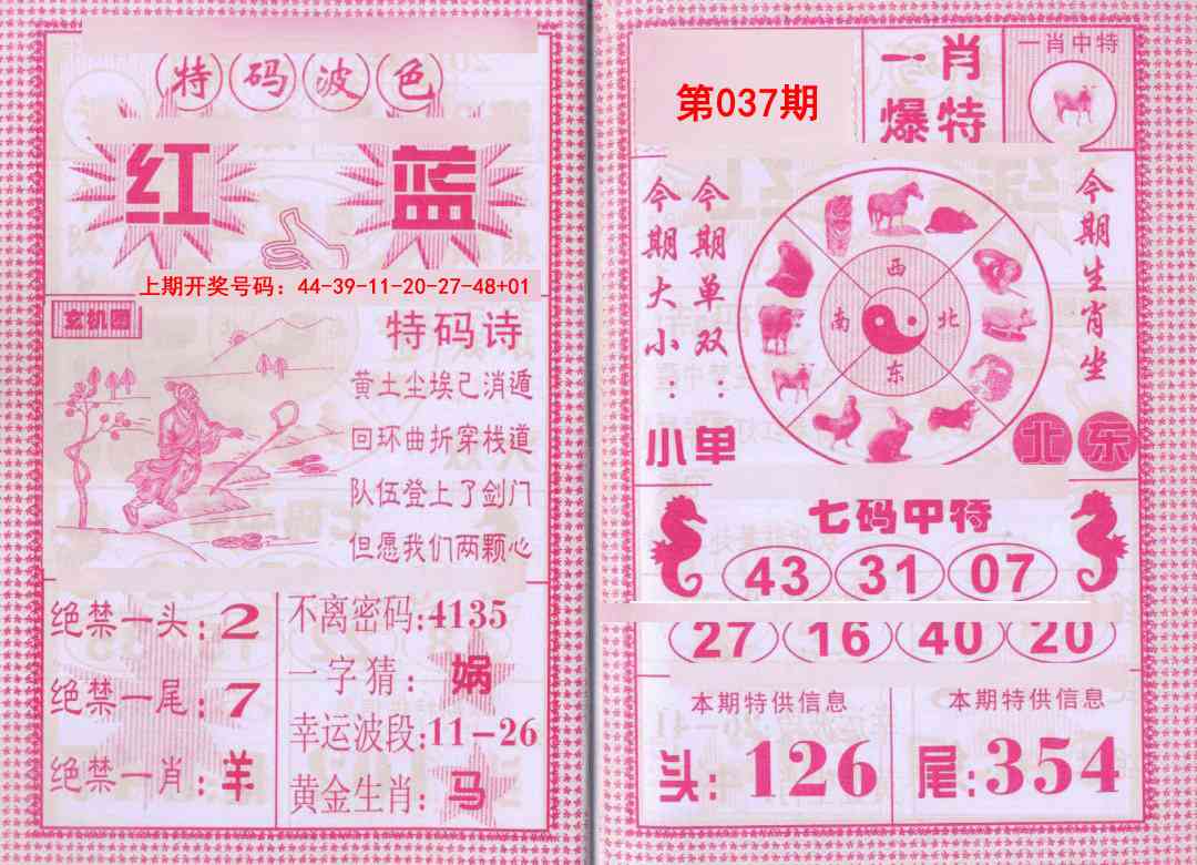 037期一肖爆特[图]