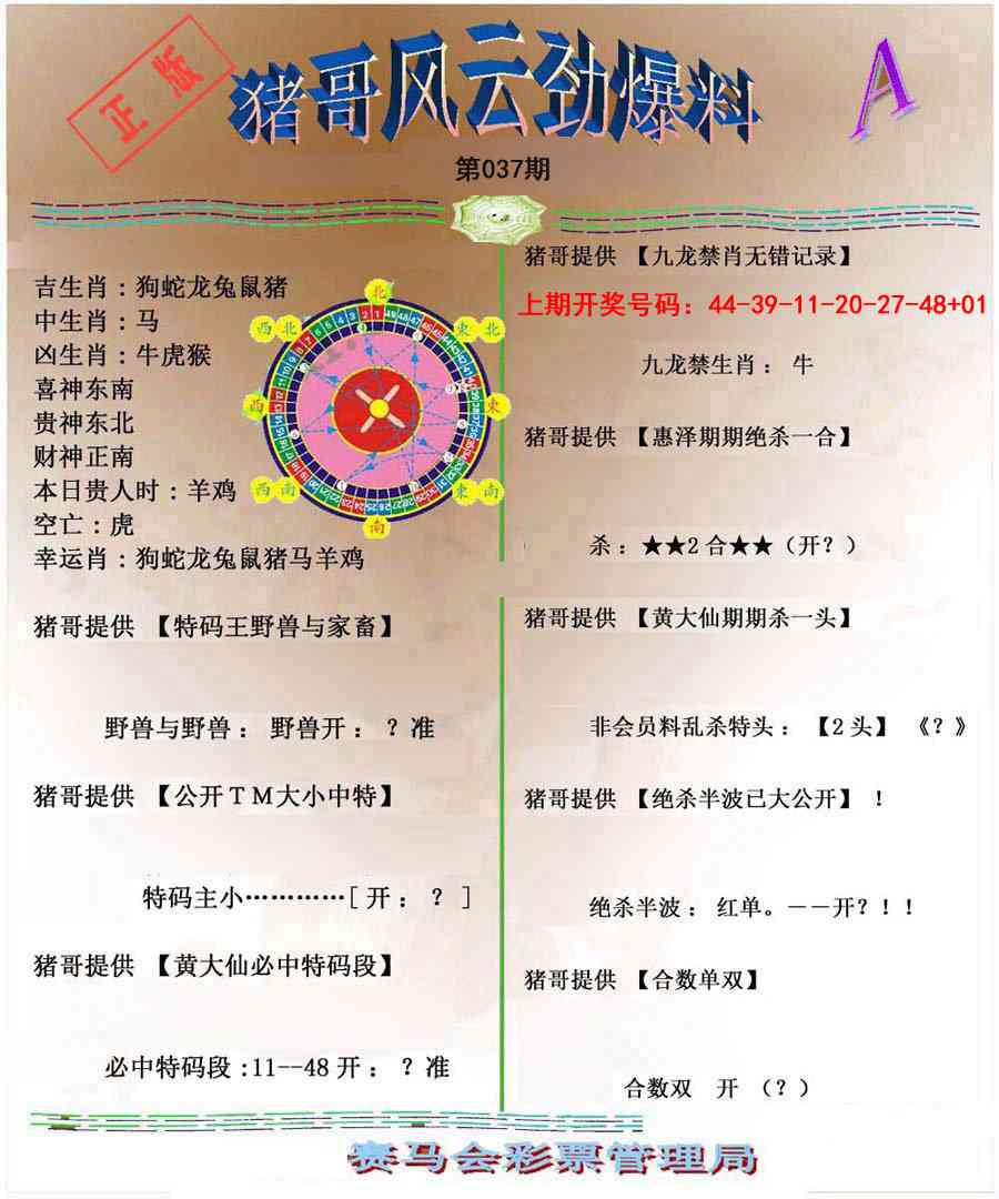 037期猪哥风云劲爆料A[图]