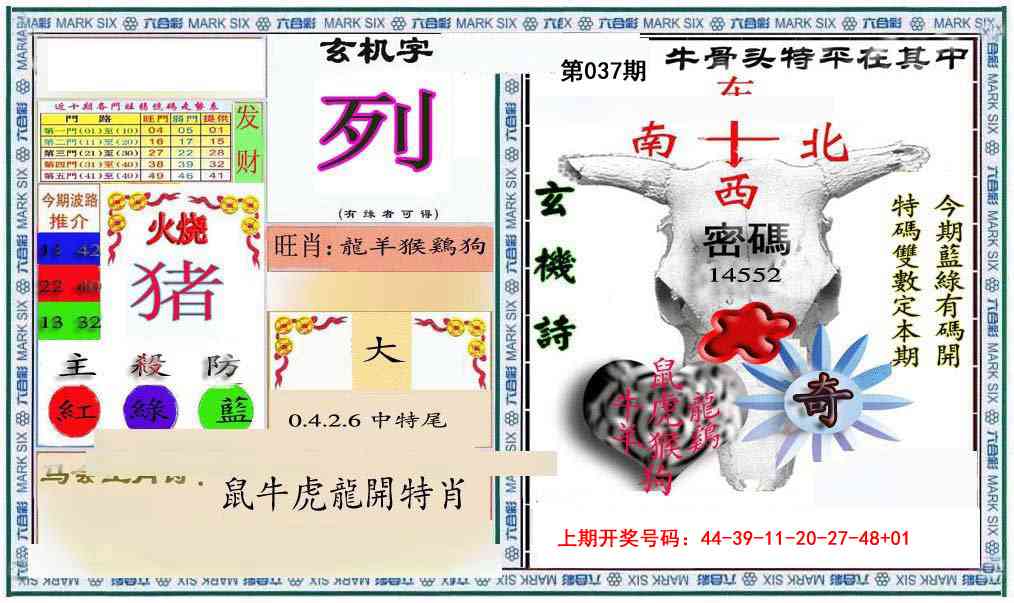 037期六合救世报+牛头报[图]