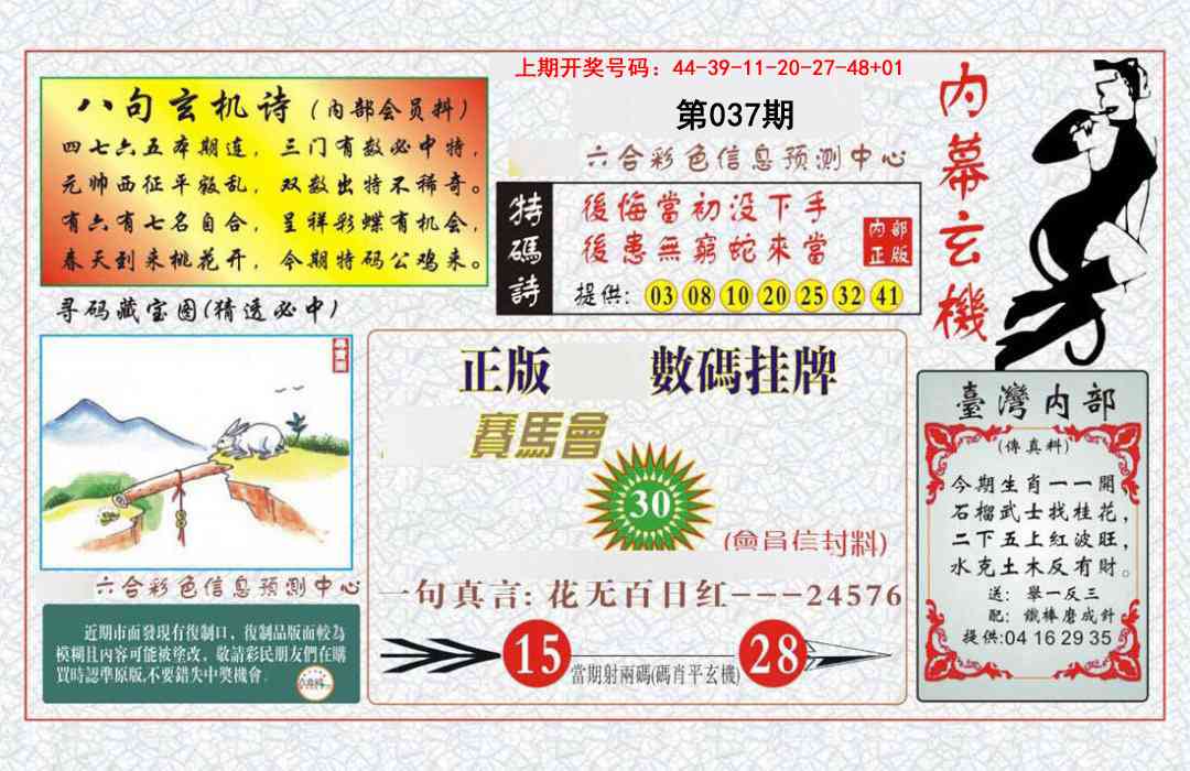 037期内幕玄机报[图]