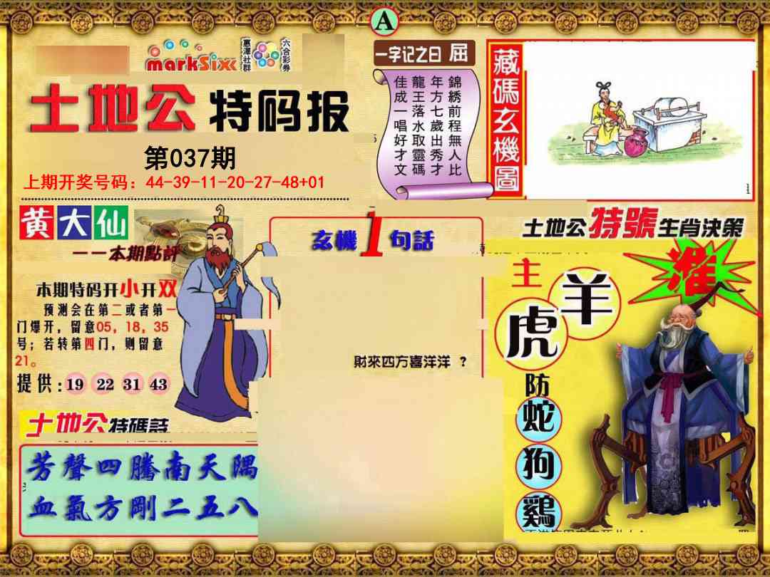 037期土地公特码报A[图]