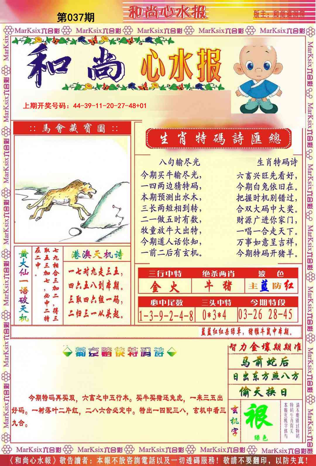 037期和尚心水报[图]