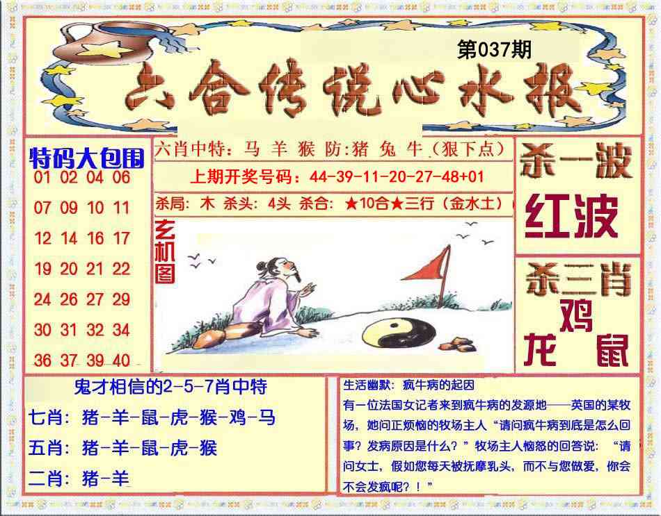 037期六合传说(心水版)[图]