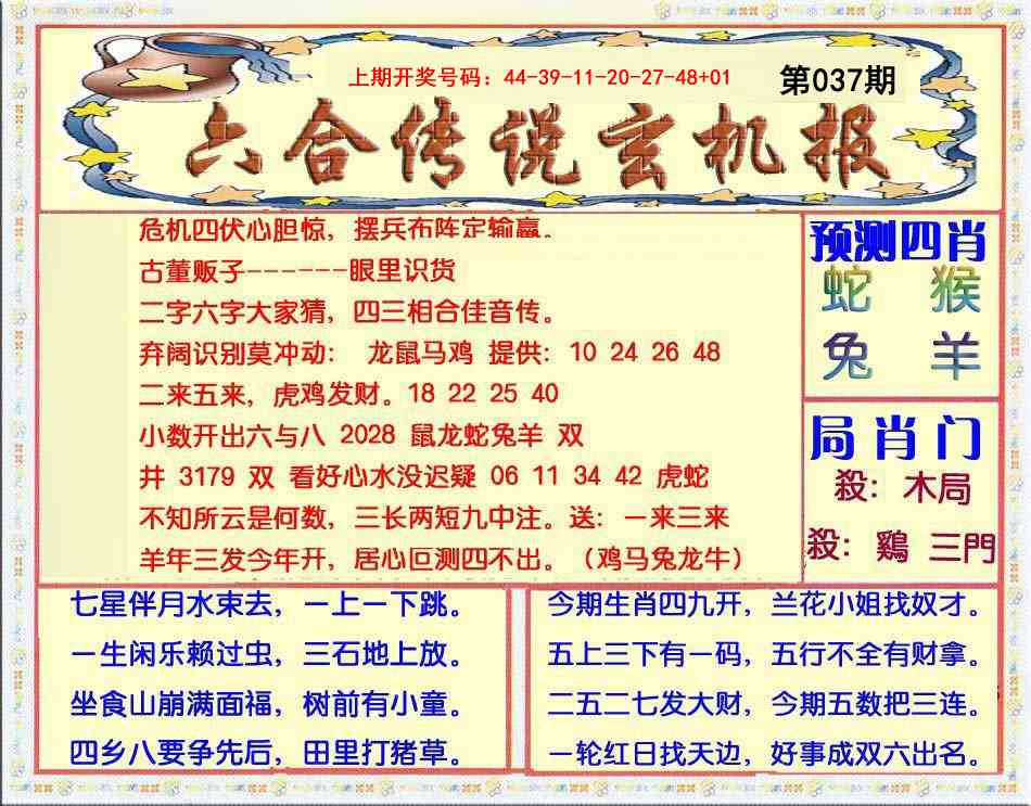 037期六合传说(玄机版)[图]