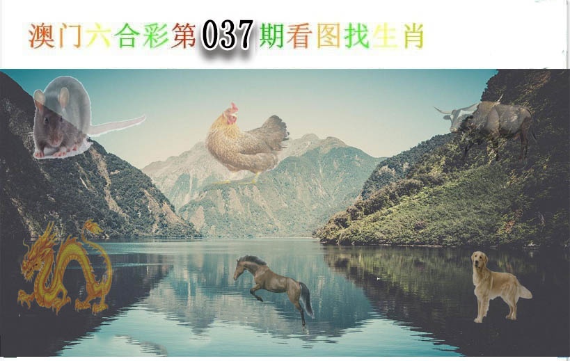 037期看图找生肖[图]