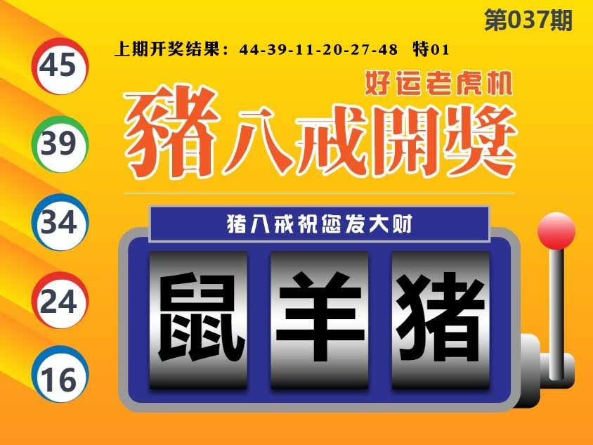 037期猪八戒开奖A[图]