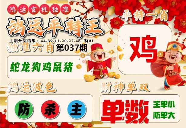 037期鸿运平特王[图]