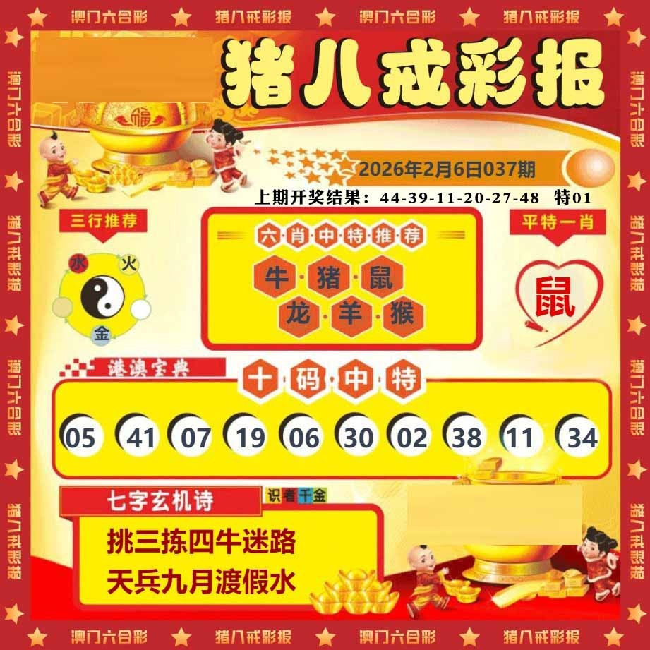 037期猪八戒彩报[图]