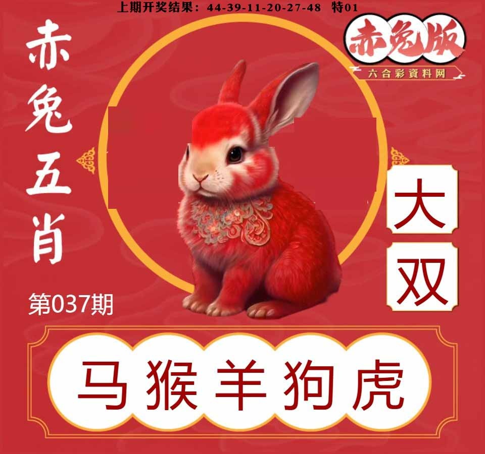 037期赤兔五肖[图]