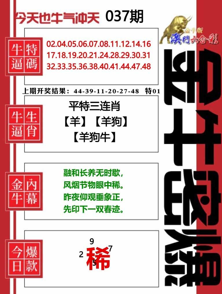 037期金牛密爆[图]