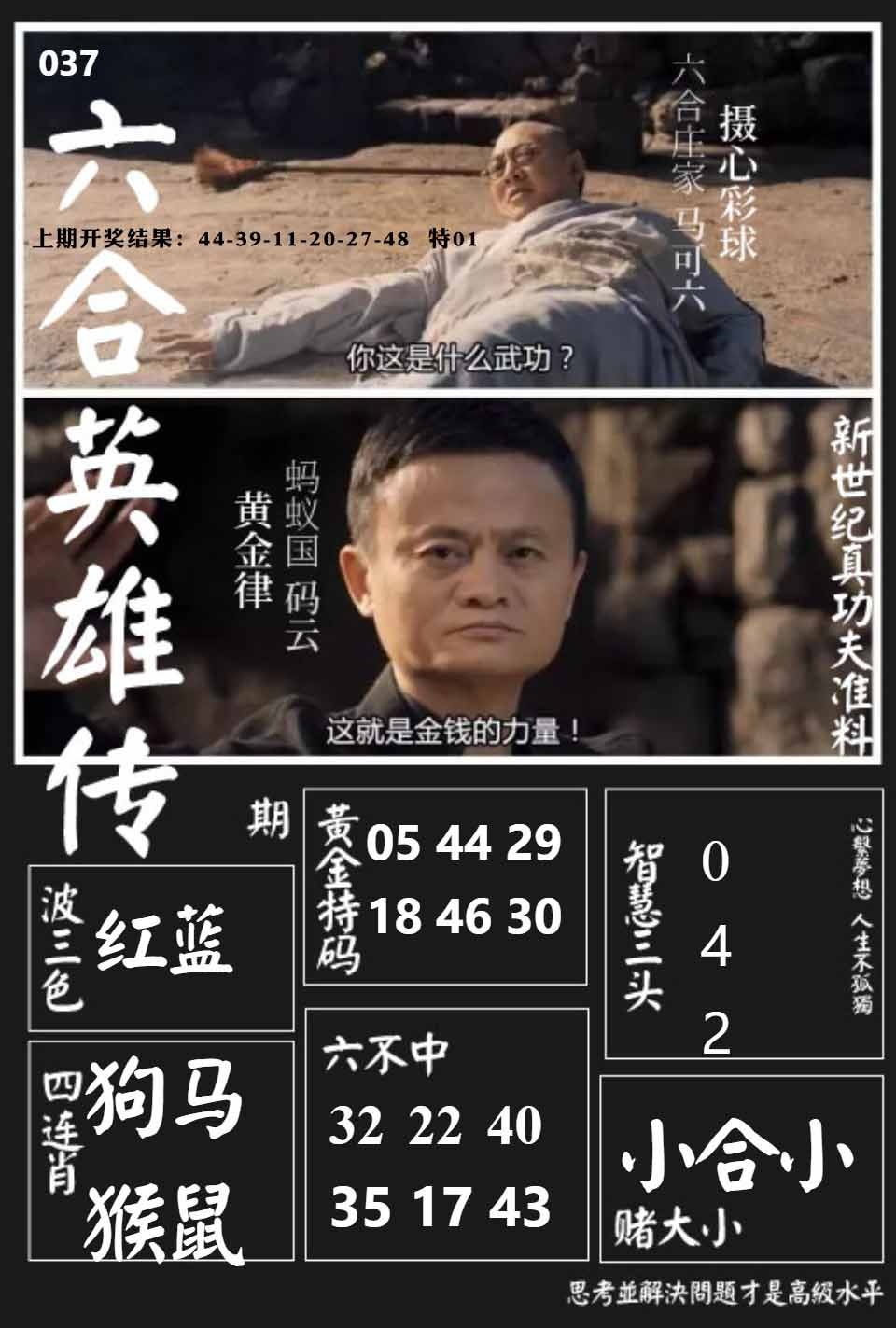 037期六合英雄传[图]