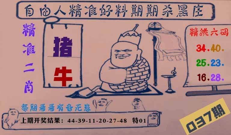 037期自由人二肖六码[图]